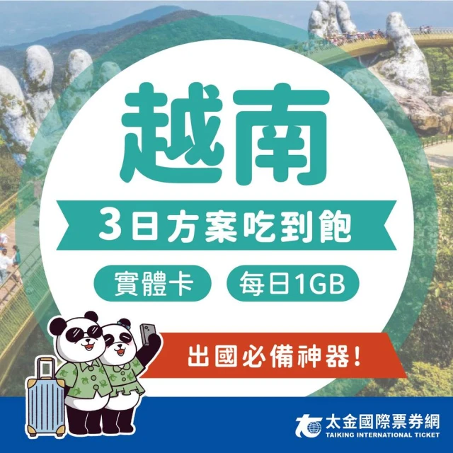 太金網卡 越南 3天吃到飽上網卡(4G 高速 低延遲 隨插即用 熱點分享 1GB/日)