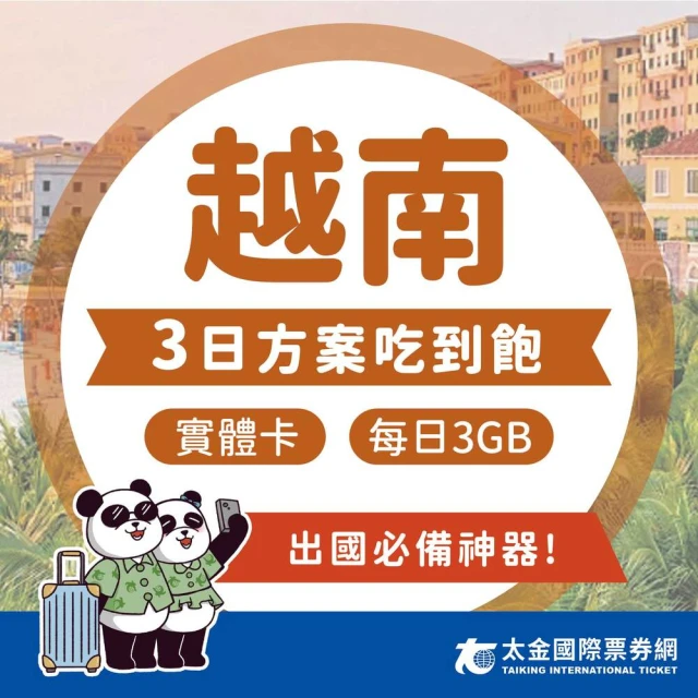 太金網卡 越南 3天吃到飽上網卡(4G 高速 低延遲 隨插即用 熱點分享 3GB/日)