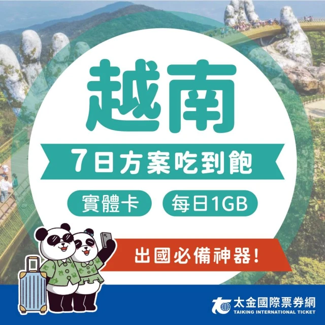 太金網卡 越南 7天吃到飽上網卡(4G 高速 低延遲 隨插即用 熱點分享 1GB/日)