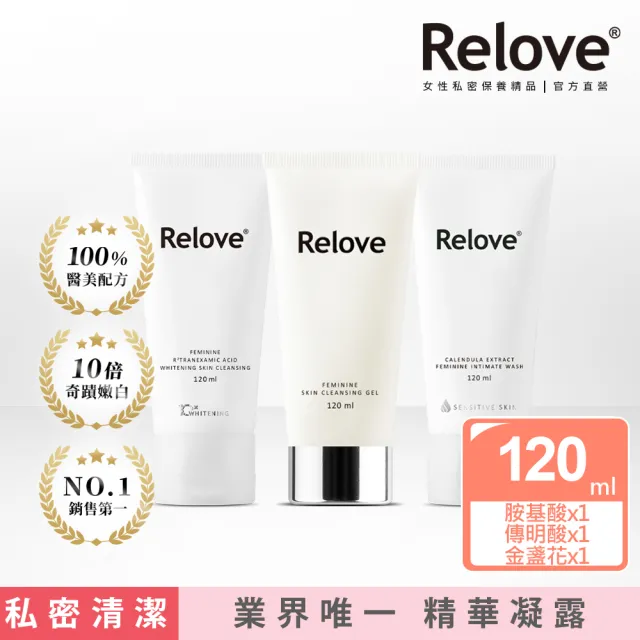 【Relove】全方位私密潔淨凝露3入限量組(胺基酸.金盞花.男性私密潔淨凝露任選)