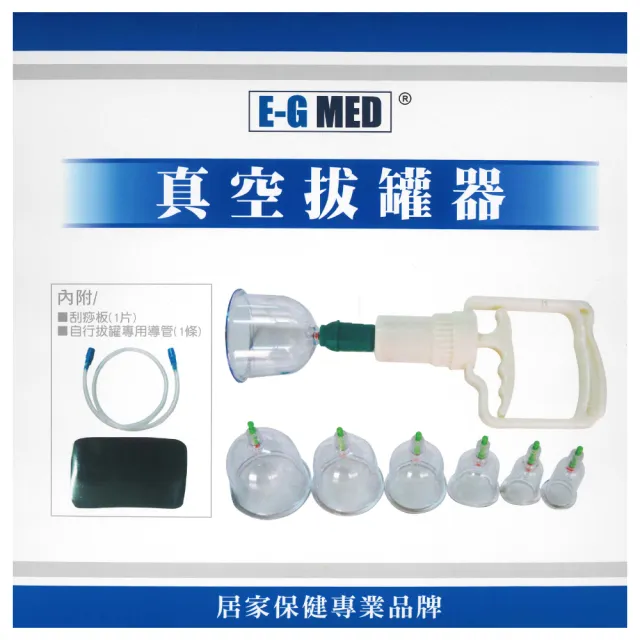 【E-GMED 醫技】真空拔罐器(EG-270)