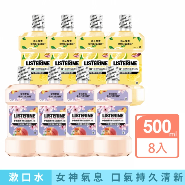 Listerine 李施德霖 任選女神漱口水500mlx8(櫻花/蘆薈/百香果/哈密瓜)