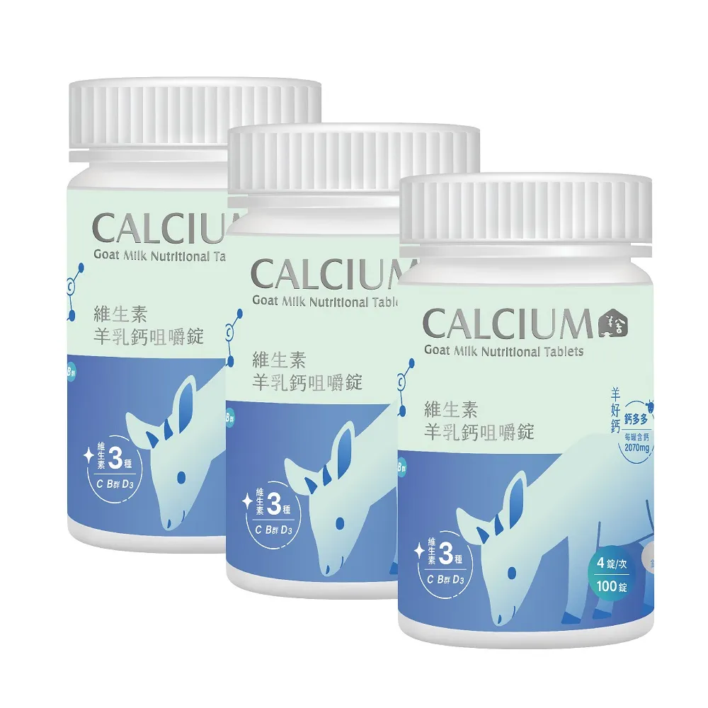 【羊舍】維生素C+B羊乳錠 100錠*3入(羊乳片 維他命C B群 兒童鈣片 咀嚼錠)