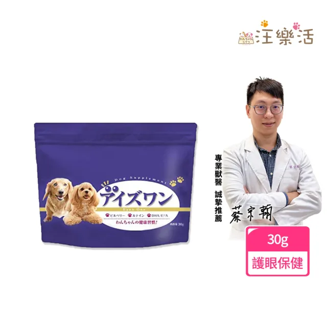 【wanchan-life 汪樂活】晶透汪汪 護眼保健粉30g(寵物葉黃素/狗眼睛保健/寵物保健)