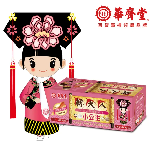 【華齊堂】小公主轉大人飲5盒(小公主/轉大人/青少年/專櫃品牌/年節送禮)
