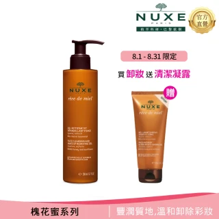 【NUXE 巴黎歐樹】槐花蜜潔顏卸妝凝膠 200ml