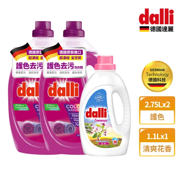 【Dalli德國達麗】超濃縮酵素洗衣精2.75Lx2+全效/護色花香濃縮洗衣精1.1Lx1(全效/植萃清新/護色去汙/抗敏)