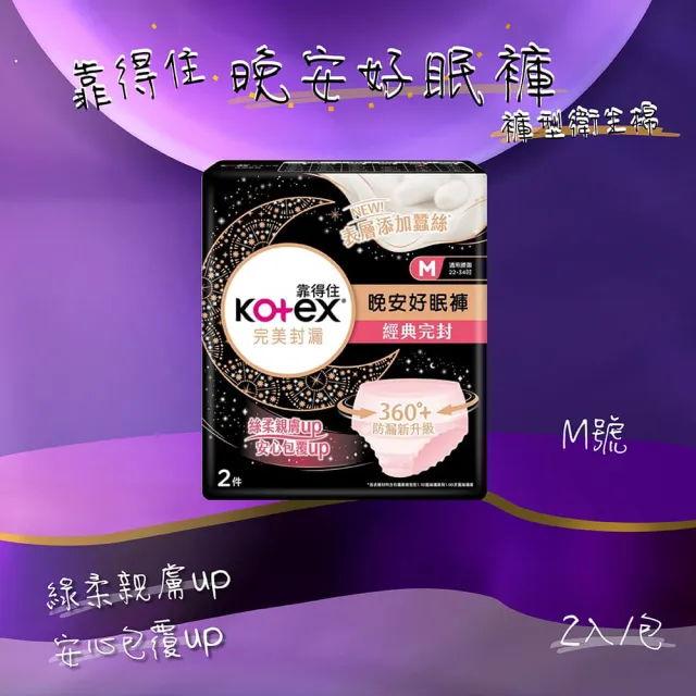 【Kotex 靠得住】36片三種尺寸-晚安好眠褲/褲型衛生棉(36片/箱 三種尺寸可選)