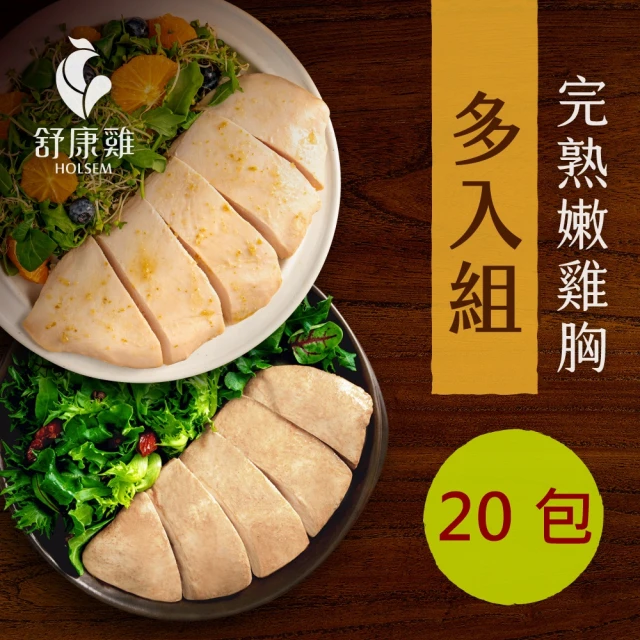 舒康雞 椒麻完熟嫩雞胸 20 包組(即食雞胸肉)