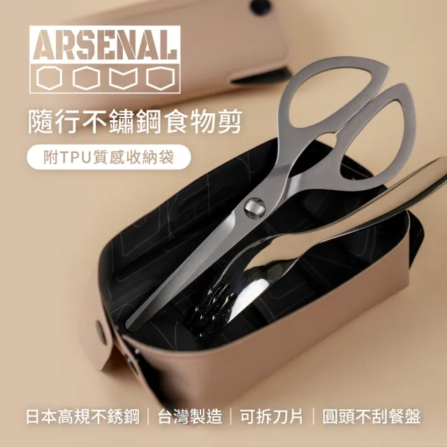 【ARSENAL 愛森諾】隨行食物剪組-剪刀+奶茶色隨行袋(寶寶食物剪/烤肉剪)