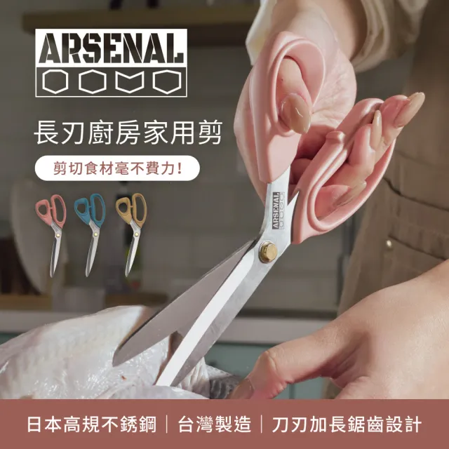 【ARSENAL 愛森諾】長刃家用剪/廚房剪/烤肉剪(日本不鏽鋼製/台灣製造)
