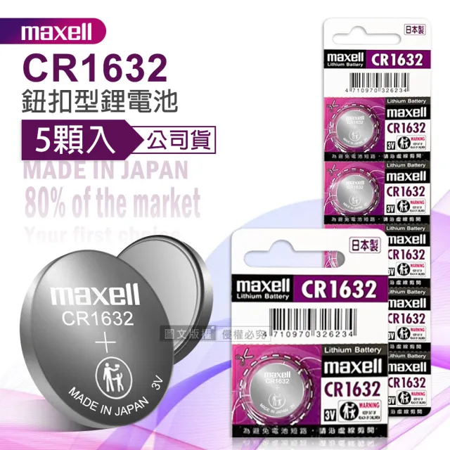 【maxell】公司貨 CR1632 鈕扣型電池 3V專用鋰電池-1卡5顆入 日本製