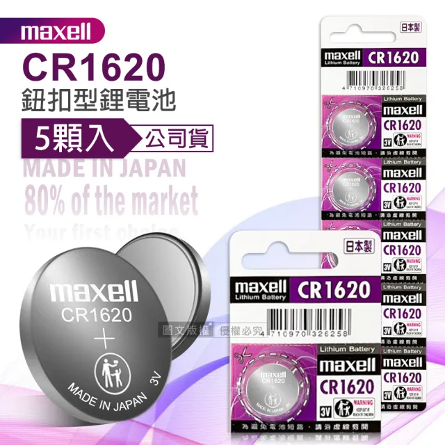 【maxell】公司貨 CR1620 鈕扣型電池 3V專用鋰電池-1卡5顆入 日本製