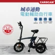 【CARSCAM】14吋48V雷神電動輔助折疊自行車(贈郵差包)