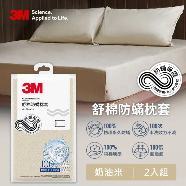【3M】新一代純棉防蹣枕套2入組(北歐藍/奶油米/清水灰 2024新品上市)