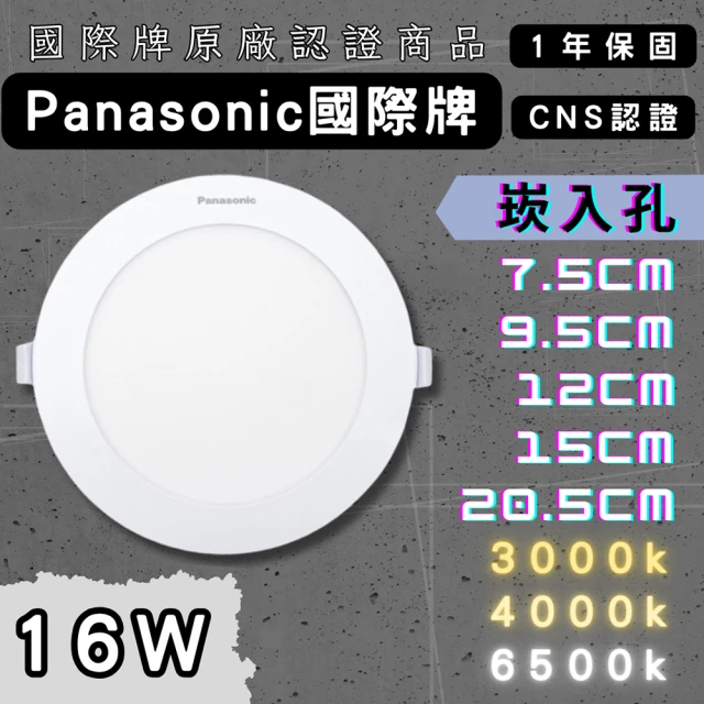 Panasonic 國際牌 國際牌 新款16W 15cm 1入(LED 崁燈 超薄型 全電壓 附快速接頭 Panasonic)