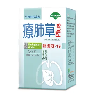 【台灣優杏】療肺草 Plus 複方膠囊 60粒/盒(療肺草)