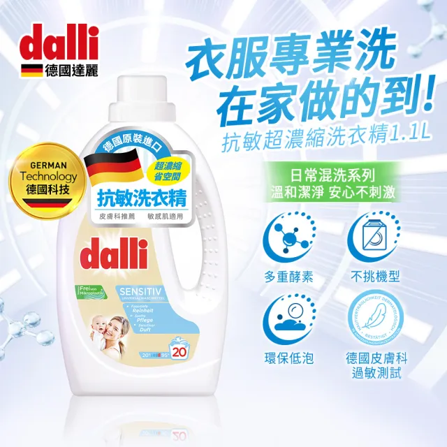 【Dalli德國達麗】抗敏超濃縮酵素洗衣精/寶寶/兒童/肌膚敏感(舒適皂香/1.1L)