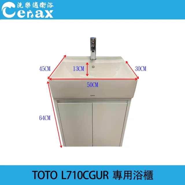 【CERAX 洗樂適】TOTO L710CGUR台上盆專用防水浴櫃-TOTO710浴櫃(L710CGUR專用浴櫃)