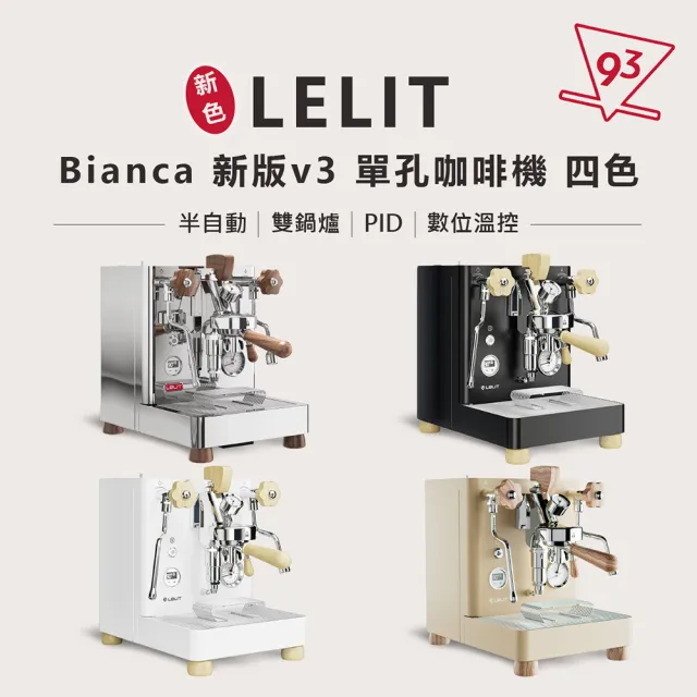 【LELIT】BIANCA V3 單孔咖啡機 贈$3280電子秤 半自動咖啡機 義式(110V PL-162T 雙鍋爐 PID 數位溫控)