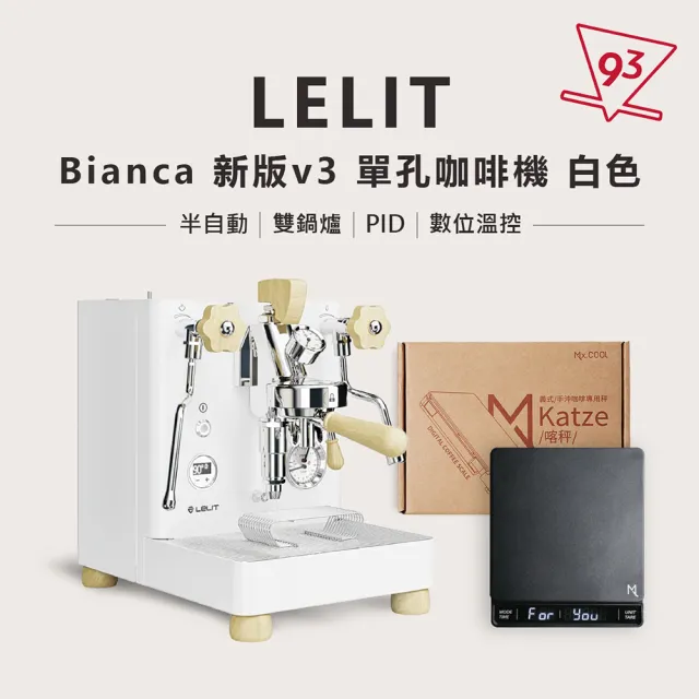 【LELIT】BIANCA V3 單孔咖啡機 贈$3280電子秤 半自動咖啡機 義式(110V PL-162T 雙鍋爐 PID 數位溫控)