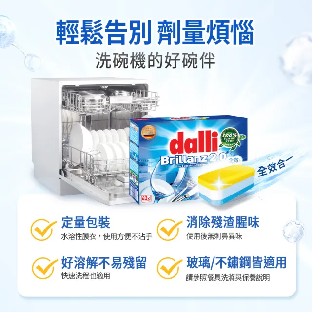 【Dalli德國達麗】洗碗機專用三合一全效洗碗錠/軟化鹽/光碟潤乾環保無塑包裝(40錠*8共320入)