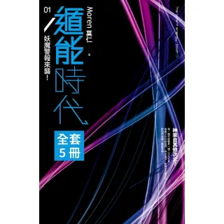 【MyBook】【套書】遁能時代  共5冊(電子書)