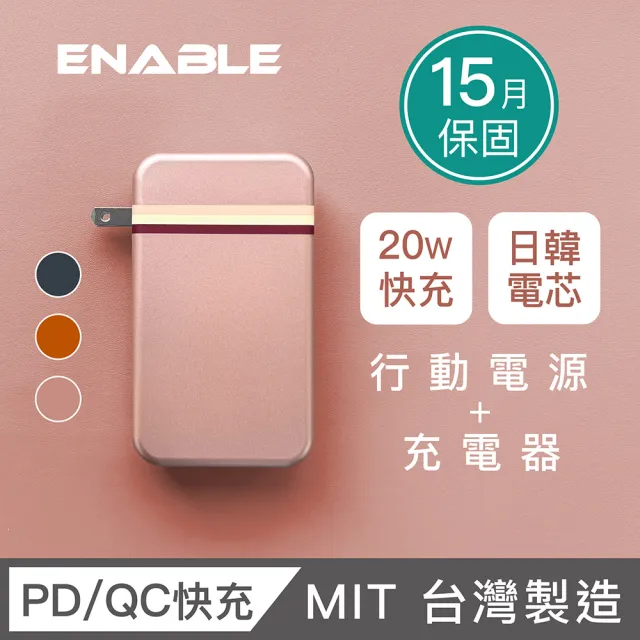 【ENABLE】台灣製造 Traveler+ 10000mAh 20W PD/QC 自帶插頭雙向快充行動電源(台灣製造/15月保固/自帶插頭)