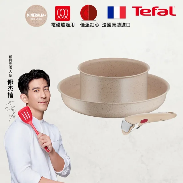 【Tefal 特福】法國製巧變精靈系列可拆式不沾鍋2鍋3件組-奶茶粉(IH爐可用鍋)