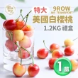 【優鮮配】華盛頓白櫻桃9ROW2斤x1盒(1.2kg/禮盒/空運)