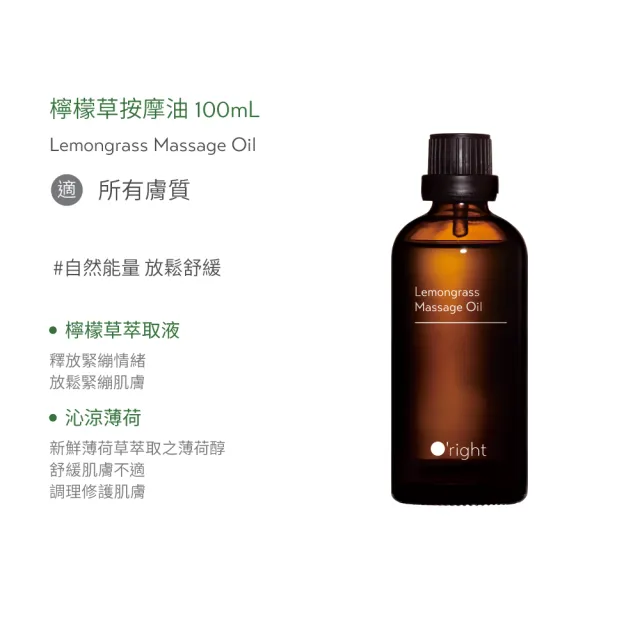 【O’right 歐萊德】檸檬草按摩油100ml(放鬆舒緩)