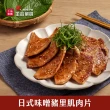 【王品集團】王品嚴選/日式風味豬肉片 醬燒梅花/味噌里肌(300g/包_健身高蛋白 肉蛋吐司 燒肉片 烤肉片)