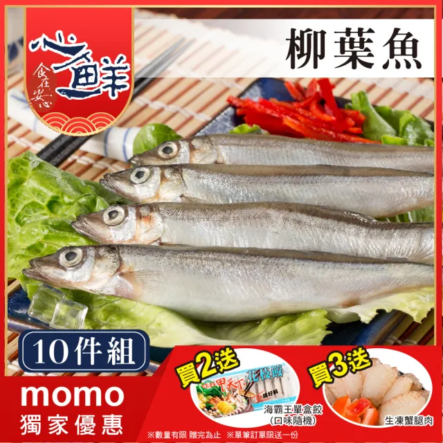 【心鮮】加拿大野生柳葉魚10件組(500g/盒)