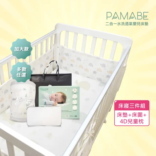 【PAMABE】舒眠專家嬰兒床寢三件組-70*130cm(水洗嬰兒床墊/床圍/4D童枕/多色可選/水洗防蹣抗敏)