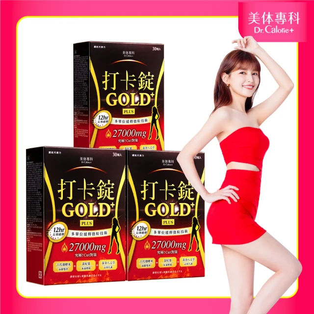 Dr. Calorie 美体專科 打卡錠Gold+(共90顆)