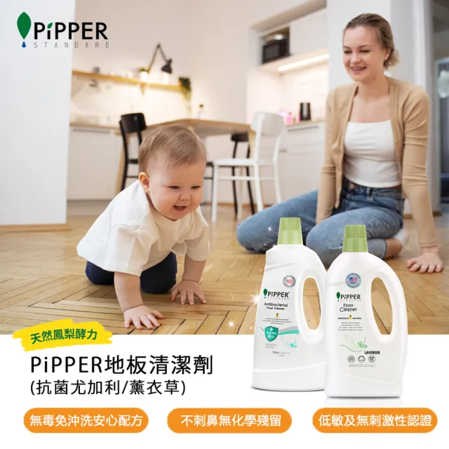 【PiPPER STANDARD】沛柏鳳梨酵素地板清潔劑薰衣草800ml(適合幼童、寵物家庭/寵物地板清潔)