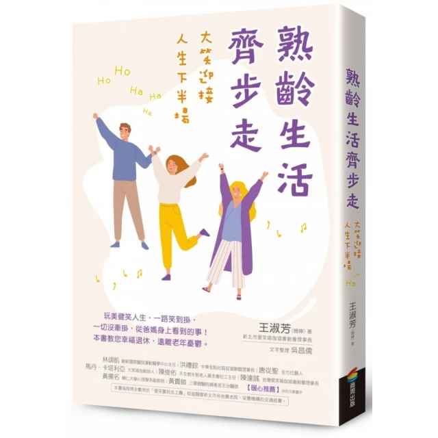 熟齡生活齊步走：大笑迎接人生下半場