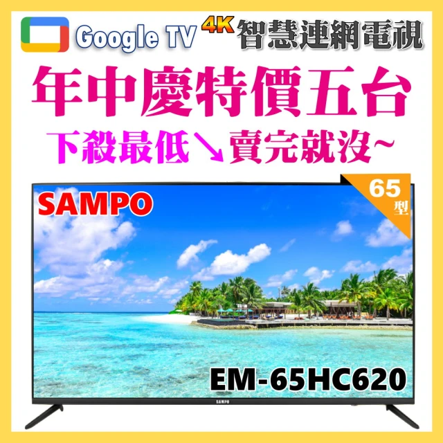 SAMPO 聲寶SAMPO 聲寶 65型4K低藍光安卓11智慧聯網顯示器｜含桌上基本安裝(EM-65HC620)