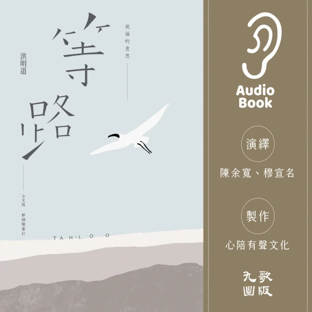 【MyBook】祝福的意思：等路台文版（有聲書）(電子書)