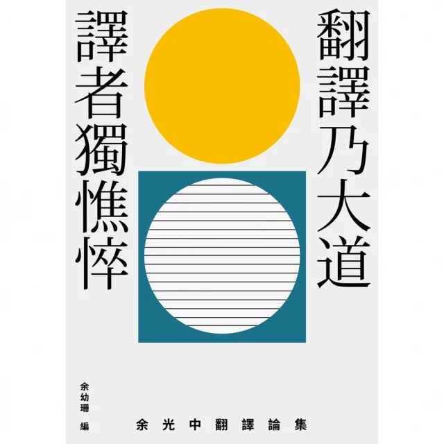 【MyBook】翻譯乃大道，譯者獨憔悴：余光中翻譯論集(電子書)