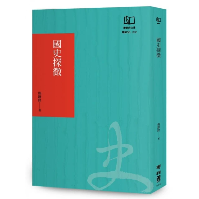 國史探微（聯經50週年經典書衣限定版）