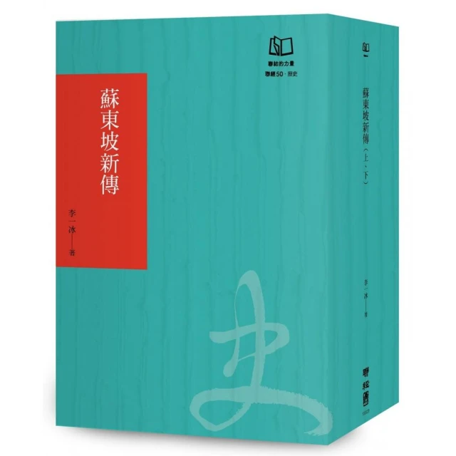 蘇東坡新傳（聯經50週年經典書衣限定版）