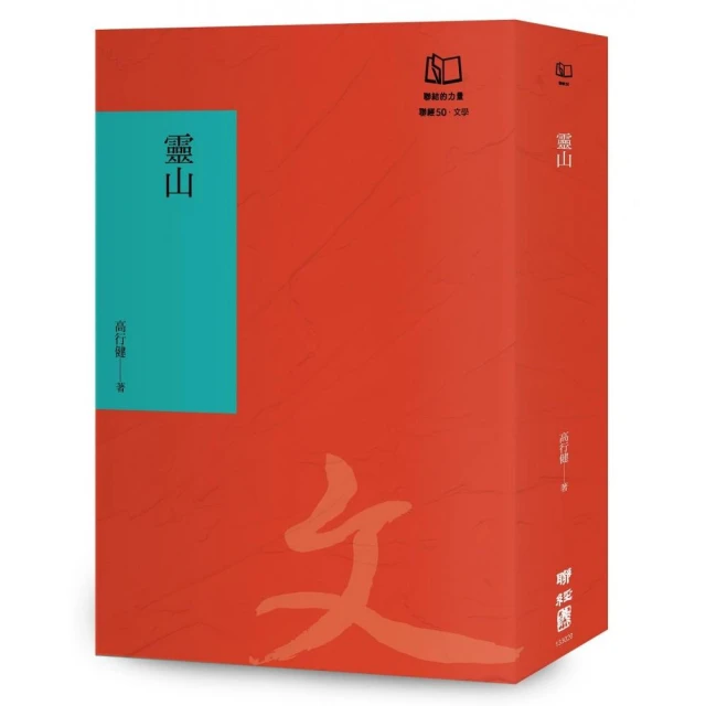 靈山（聯經50週年經典書衣限定版）