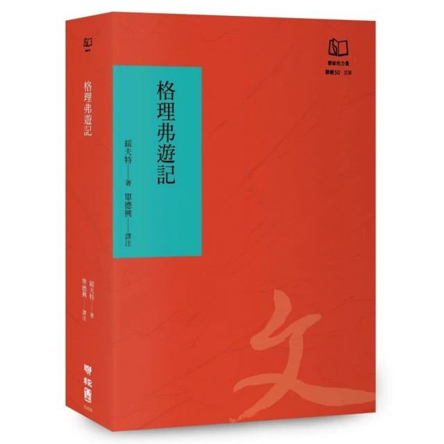 格理弗遊記（聯經50週年經典書衣限定版）