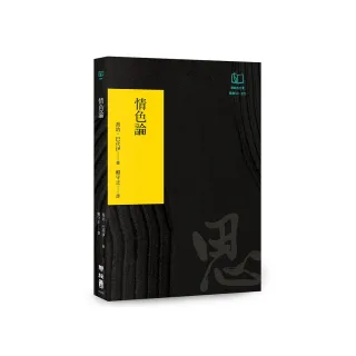 情色論（聯經50週年經典書衣限定版）