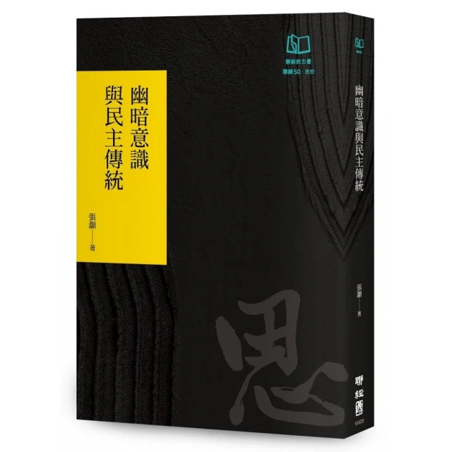 幽暗意識與民主傳統（聯經50週年經典書衣限定版）