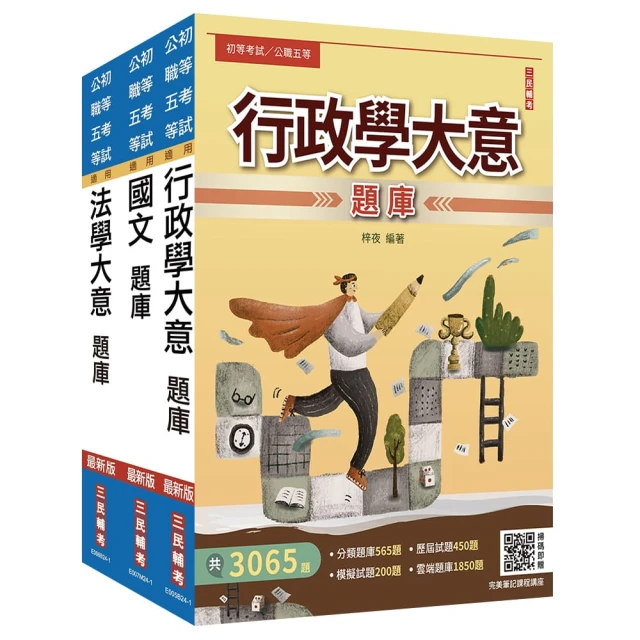 2025身心障礙【五等】【一般行政】題庫套書【總題數11328題】【贈國文複選題答題技巧講座】