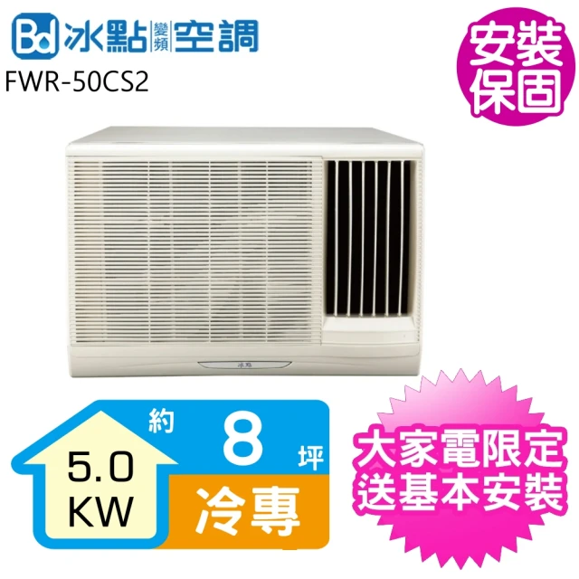 BD 冰點 6坪定頻右吹窗型冷氣(FWR-42CS2)優惠推