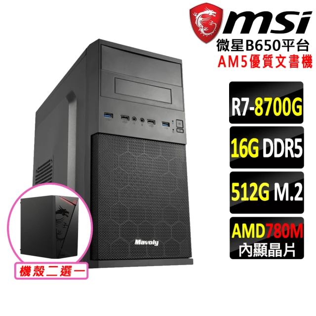 微星平台微星平台 R7八核{龔王}AM5優質文書機(R7 8700G/B650/16G/512G DDR5/SSD/550W)