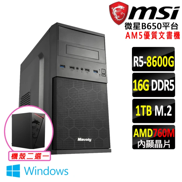 微星平台 R5六核 Win11{月狂II W}AM5優質文書機(R5 8600G/B650/16G/1TB DDR5/SSD/550W)